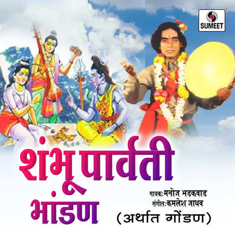 Shambhu Parvati Bhandan Katha Song Download: Shambhu Parvati Bhandan ...