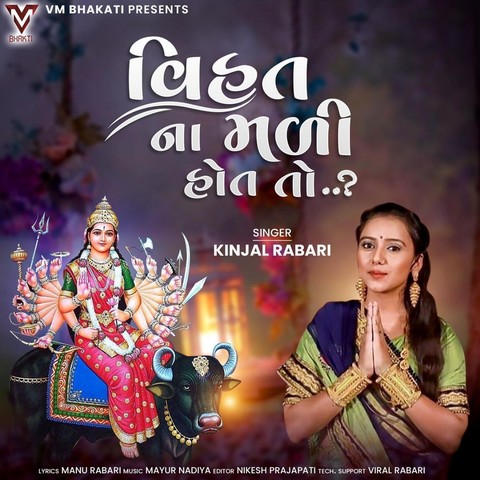 Vihat Na Mali Hot To Song Download: Vihat Na Mali Hot To MP3 Gujarati Song  Online Free on 