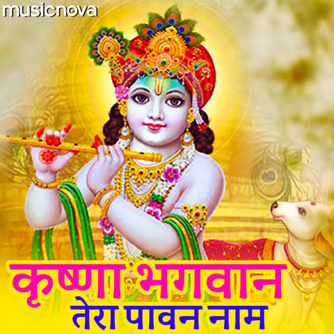 Krishna Bhagwan Tera Pawan Naam Song Download: Krishna Bhagwan Tera