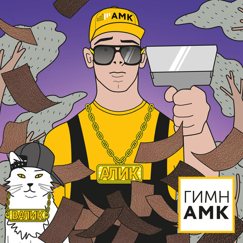 Гимн амк Song Download: Гимн амк MP3 Russian Song Online Free on Gaana.com
