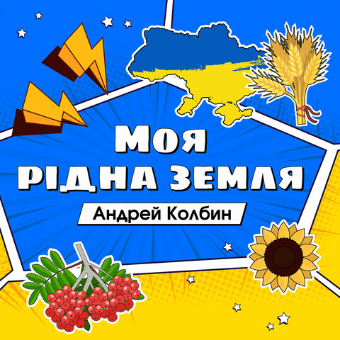Моя рідна земля Song Download: Моя рідна земля MP3 Ukrainian Song ...