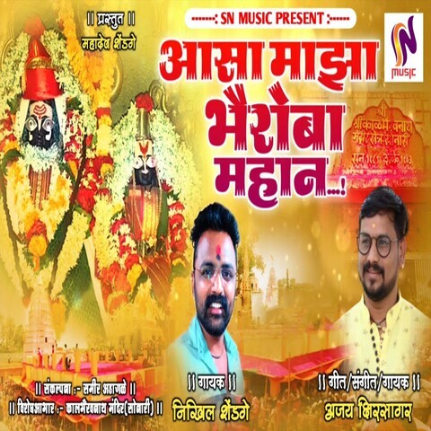 Aasa Maza Bhairoba Mahan Song Download: Aasa Maza Bhairoba Mahan MP3