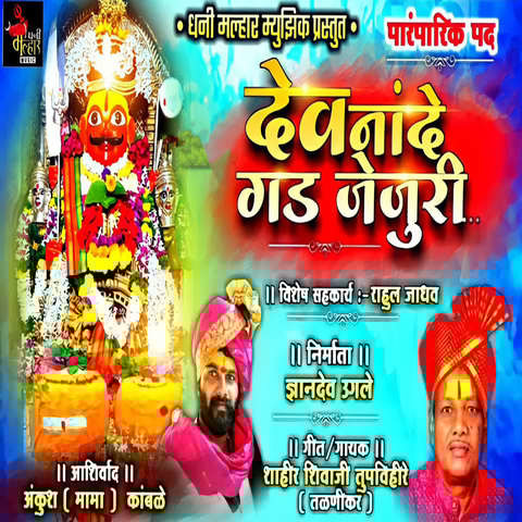 DEV NANDE GAD JEJURI Song Download: DEV NANDE GAD JEJURI MP3 Marathi DEV NANDE GAD JEJURI Song Download: DEV NANDE GAD JEJURI MP3 Marathi