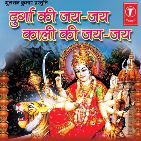 Durga Ki Jai Jai Kali Ki Jai Jai Songs Download: Durga Ki Jai Jai Kali Ki Jai Jai MP3 Bhojpuri Songs Online Free on Gaana.com... 