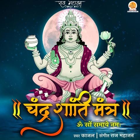 Chandra Shanti Mantra Song Download: Chandra Shanti Mantra MP3 Song ...