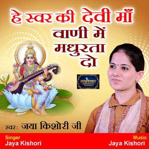 Hey Swar Ki Devi Maa Vaani Mein Madhurta Do Song Download: Hey Swar Ki ...