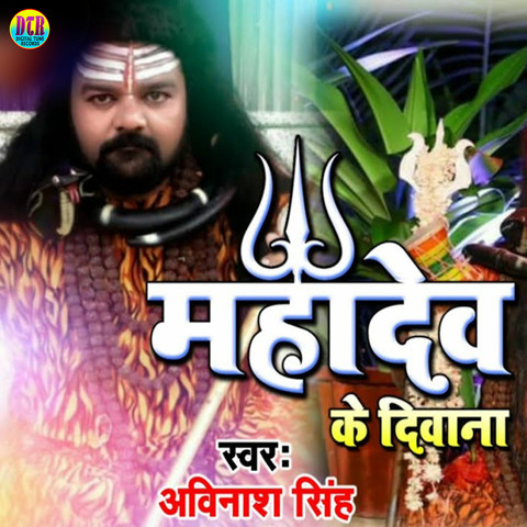 Mahadev ka Deewana Song Download: Mahadev ka Deewana MP3 Bhojpuri Song Mahadev ka Deewana Song Download: Mahadev ka Deewana MP3 Bhojpuri Song