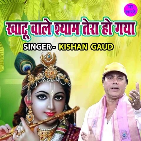 Khatu Wale Shyam Tera Ho Gaya Song Download: Khatu Wale Shyam Tera Ho ...