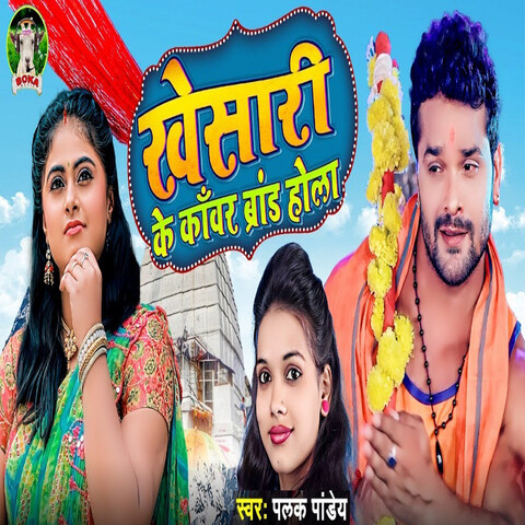 Khesari Ke Kanwar Brand Hola Song Download: Khesari Ke Kanwar Brand ...