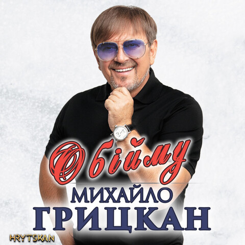 Обійму Song Download: Обійму MP3 Ukrainian Song Online Free on Gaana.com