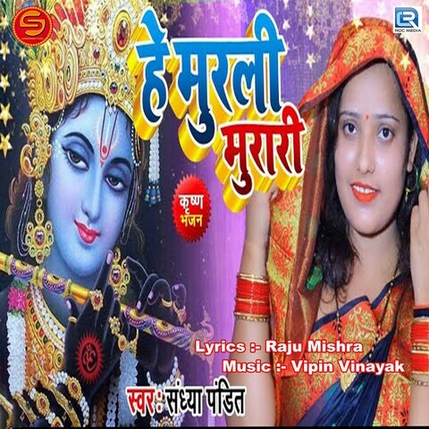 He Murli Murari Song Download: He Murli Murari MP3 Bhojpuri Song Online He Murli Murari Song Download: He Murli Murari MP3 Bhojpuri Song Online