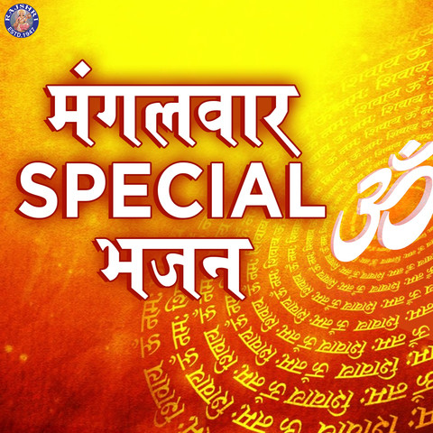 free mangalwar special audio bhajan