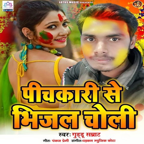 bhijal chunari bhijal choli holi song