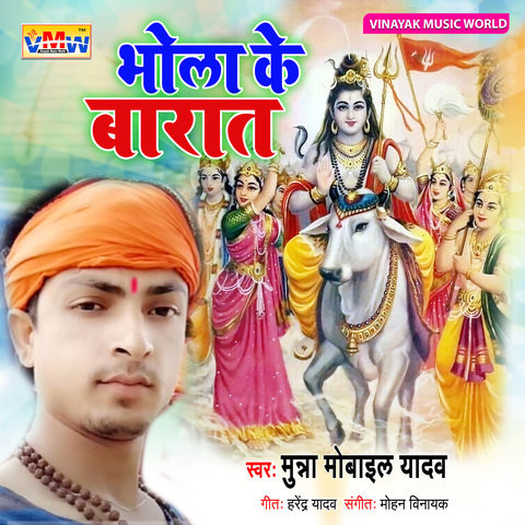 Bhola Ke Barat Song Download: Bhola Ke Barat MP3 Bhojpuri Song Online Bhola Ke Barat Song Download: Bhola Ke Barat MP3 Bhojpuri Song Online