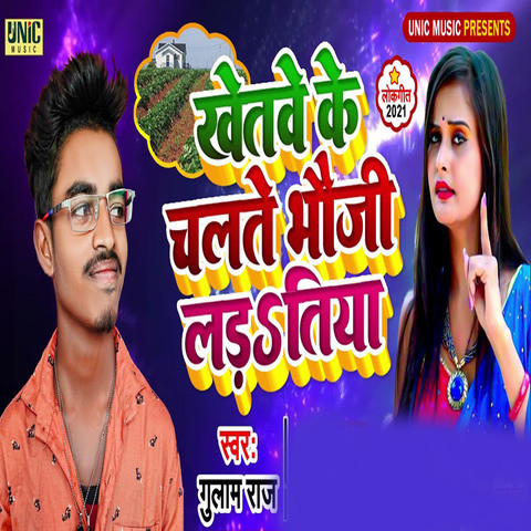 Khetve Ke Chalte Bhauji Ladtiya Song Download: Khetve Ke Chalte Bhauji ...