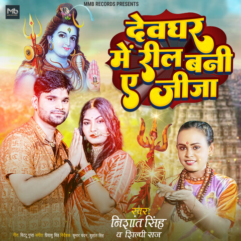 Devghar Me Reel Bani E Jija Song Download: Devghar Me Reel Bani E Jija ...