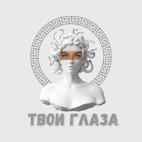 Твои глаза Song Download: Твои глаза MP3 Russian Song Online Free on ...