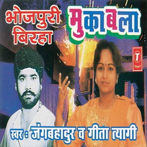 Bhojpuri Birha Muqabala(Jangbahadur Aur Geeta Tyagi) Songs 