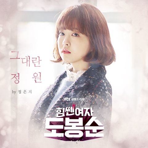 Strong Woman Do Bong Soon, Pt. 1 (Original Soundtrack) Song Download ...