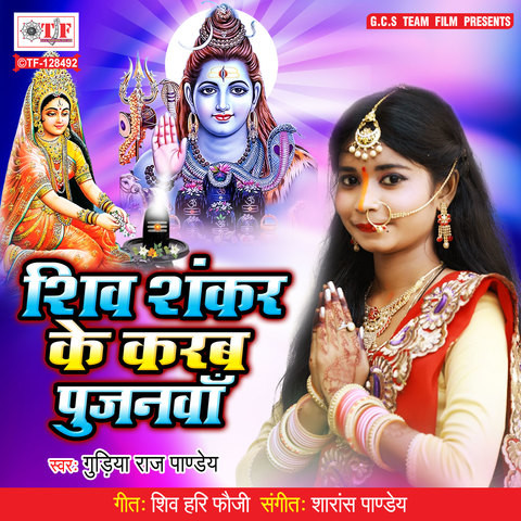 Shiv Shankar Ke Karab Pujanwa Song Download: Shiv Shankar Ke Karab ...