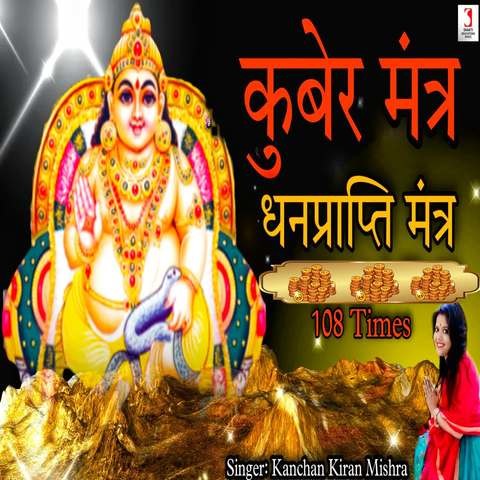 Kuber Mantra Dhanprapti Mantra Song Download: Kuber Mantra Dhanprapti Kuber Mantra Dhanprapti Mantra Song Download: Kuber Mantra Dhanprapti
