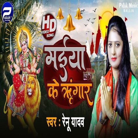 Maiya Ke Shringar Song Download: Maiya Ke Shringar MP3 Bhojpuri Song ...