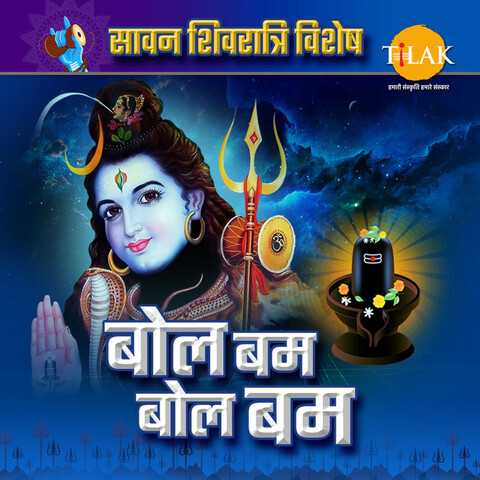 Bol Bam Bol Bam - Sawan Shivratri Special Songs Download: Bol Bam Bol