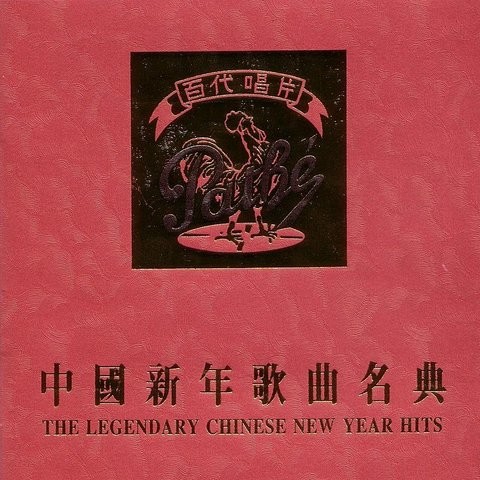 chinese new year songs in english mp3