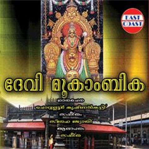 Devi Mookambika Songs Download: Devi Mookambika MP3 Malayalam Songs Devi Mookambika Songs Download: Devi Mookambika MP3 Malayalam Songs