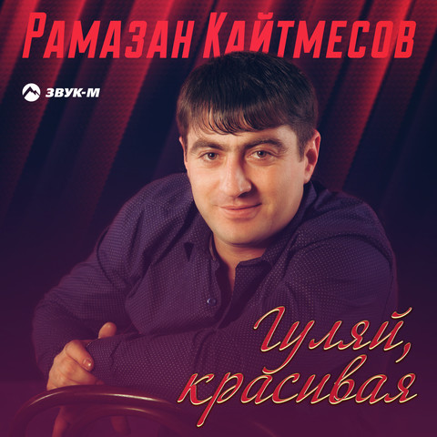 Гуляй, красивая Song Download: Гуляй, красивая MP3 Russian Song Online ...