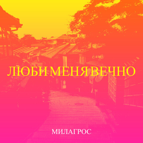 Люби меня вечно Song Download: Люби меня вечно MP3 Russian Song Online ...