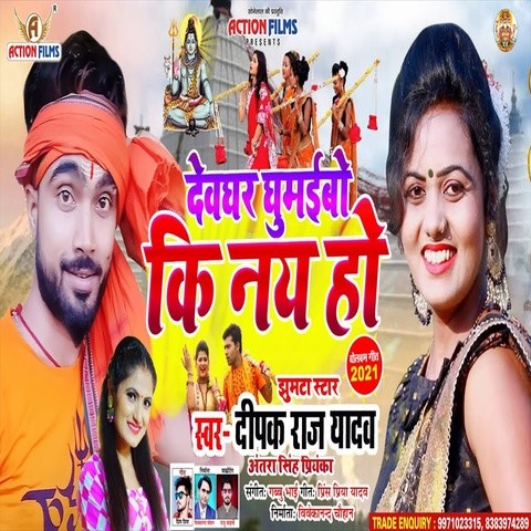 Devghar Ghumaibo Ki Nai Ho Song Download: Devghar Ghumaibo Ki Nai Ho ...