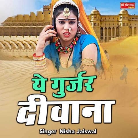 Ye Gurjar Diwana Song Download: Ye Gurjar Diwana MP3 Rajasthani Song Ye Gurjar Diwana Song Download: Ye Gurjar Diwana MP3 Rajasthani Song