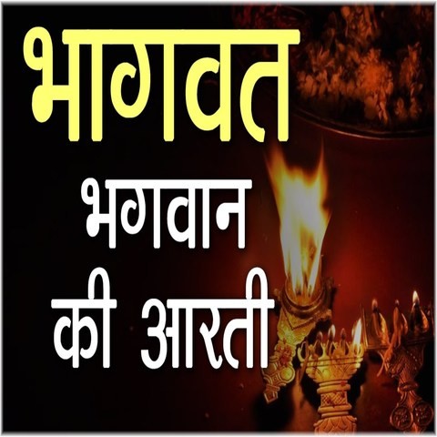 Bhagwat Bhagwan Ki Aarti Song Download: Bhagwat Bhagwan Ki Aarti MP3
