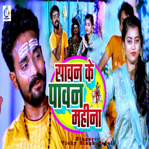 Sawan Ke Pavan Mahina Song Download: Sawan Ke Pavan Mahina MP3 Bhojpuri