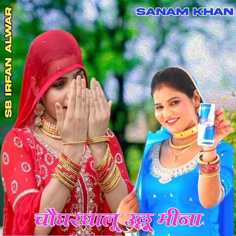 Chogharghalu Ullu Meena Song Download: Chogharghalu Ullu Meena MP3 Chogharghalu Ullu Meena Song Download: Chogharghalu Ullu Meena MP3