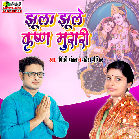 Jhoola Jhule Krishna Murari Song Download: Jhoola Jhule Krishna Murari