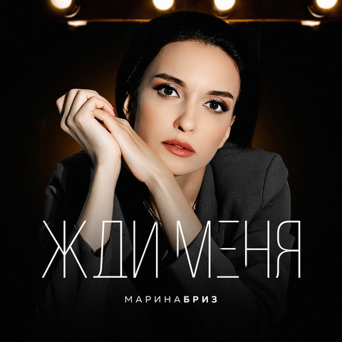 Жди меня Song Download: Жди меня MP3 Russian Song Online Free on Gaana.com