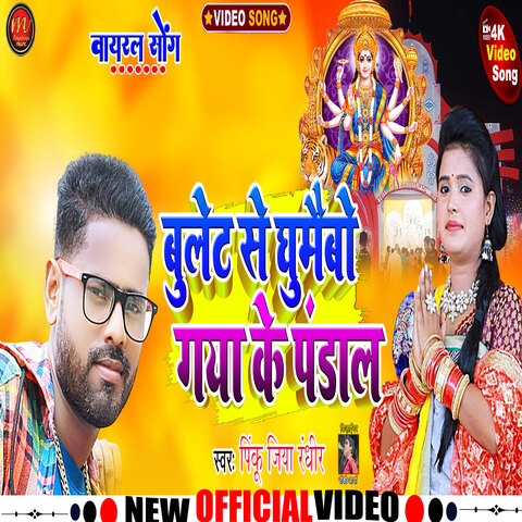 Bullet se ghumaibo gaya ke pandal Song Download: Bullet se ghumaibo ...