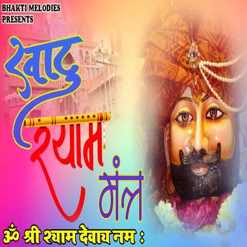 Khatu Shyam Mantra Song Download: Khatu Shyam Mantra MP3 Song Online