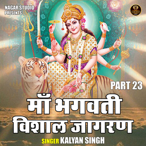 Maa Bhagwati Vishal Jagran Part 23 Song Download: Maa Bhagwati Vishal 