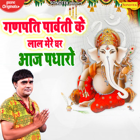 Ganpati Parvati Ke Lal Mere Ghar Aaj Padharo Song Download: Ganpati
