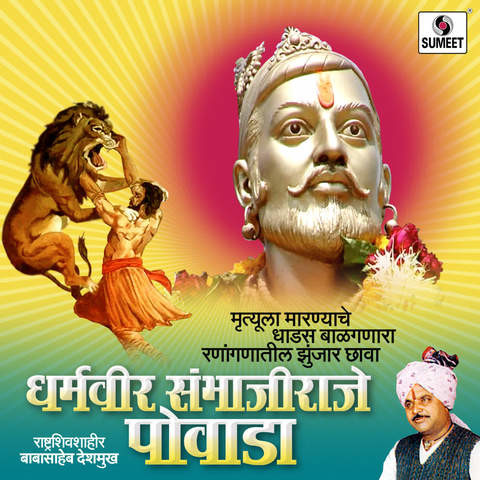 Dharmaveer Sambhaji Raje Powada Song Download: Dharmaveer Sambhaji Raje  Powada MP3 Marathi Song Online Free on 