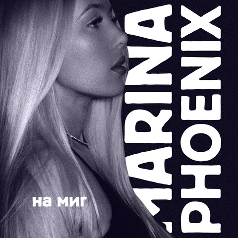 На Миг Song Download: На Миг MP3 Russian Song Online Free on Gaana.com
