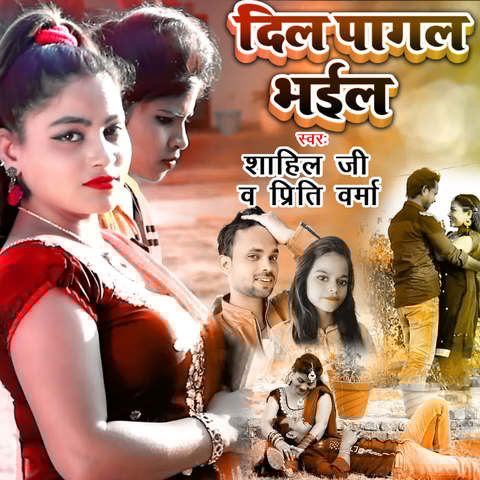 Dil Pagal Bhail Song Download: Dil Pagal Bhail MP3 Bhojpuri Song Online Dil Pagal Bhail Song Download: Dil Pagal Bhail MP3 Bhojpuri Song Online