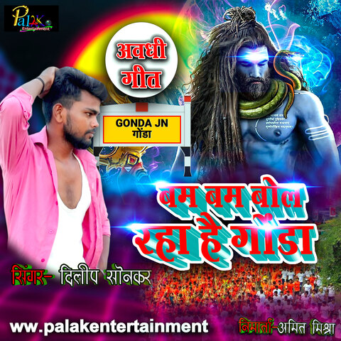 Bam Bam Bol Raha Hai Gonda Song Download: Bam Bam Bol Raha Hai Gonda