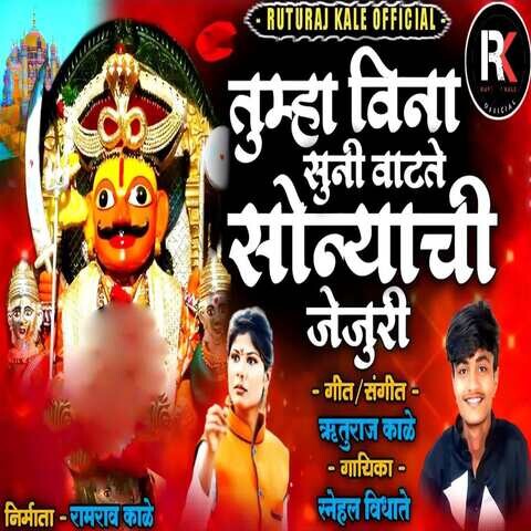 Tumha Vina Suni Vatate Sonyachi Jejuri Song Download: Tumha Vina Suni