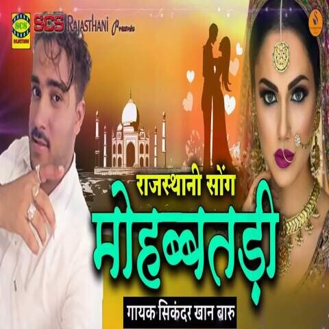 Rajasthani Song Mohbbatdi Song Download: Rajasthani Song Mohbbatdi MP3 Rajasthani Song Mohbbatdi Song Download: Rajasthani Song Mohbbatdi MP3