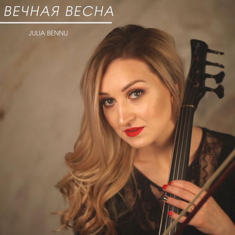 вечная весна mp3