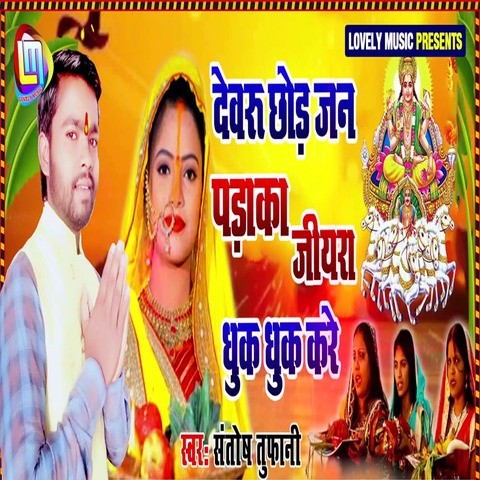 Devaru Chod Jan Padaka Jiyara Dhuk Dhuk Kare Song Download: Devaru Chod ...